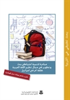מיזם לטיפוח עתודת מחקר ופיתוח להוראת השפה הערבית כשפת אם בישראל - דוח בשפה הערבית