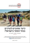 כיצד מחנכים לערכים בבתי הספר בישראל? דגשים מתוך סקירה